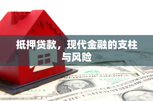 龙州抵押贷款，现代金融的支柱与风险
