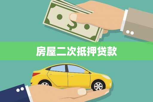龙州房屋二次抵押贷款