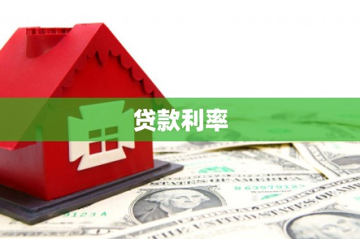 龙州贷款利率