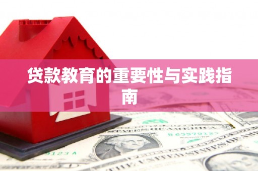 龙州贷款教育的重要性与实践指南