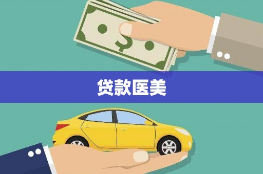 龙州贷款医美