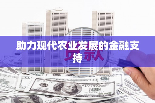 龙州助力现代农业发展的金融支持