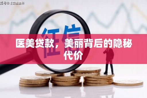 龙州医美贷款，美丽背后的隐秘代价