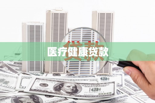 龙州医疗健康贷款