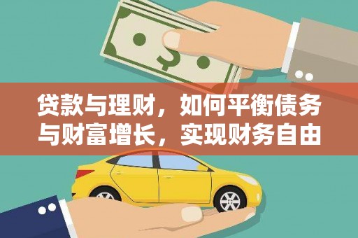 龙州贷款与理财，如何平衡债务与财富增长，实现财务自由