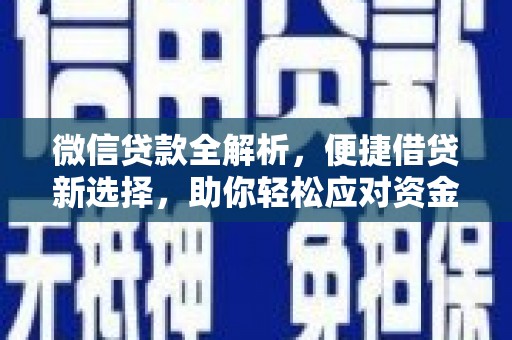 龙州微信贷款全解析，便捷借贷新选择，助你轻松应对资金需求