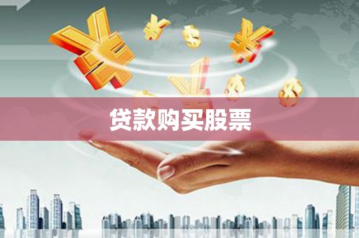 龙州贷款购买股票